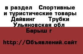  в раздел : Спортивные и туристические товары » Дайвинг »  » Трубки . Ульяновская обл.,Барыш г.